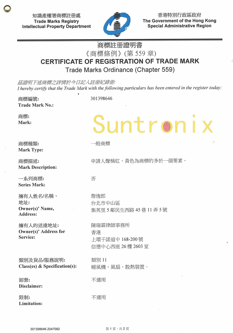 香港商標(biāo)注冊(cè)證Suntronix