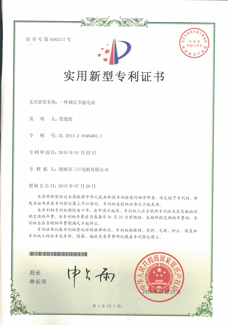 新型專利證書(shū)-一種調(diào)壓節(jié)能電扇